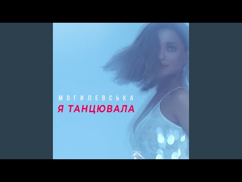 Видео: Я танцювала
