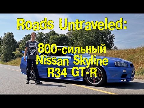 Видео: 800-сильный Nissan Skyline GT-R R34 - Приземлившийся в Америке