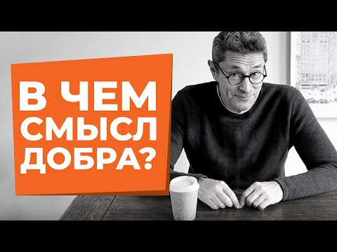 Видео: В чем СМЫСЛ ДОБРА? Простой и сложный путь в жизни!