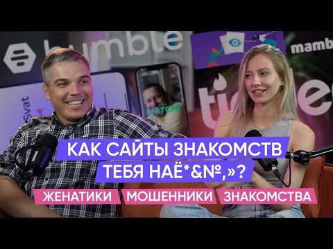 Видео: Сайты знакомств — это мошенничество? Узнайте, как они зарабатывают на вас деньги.