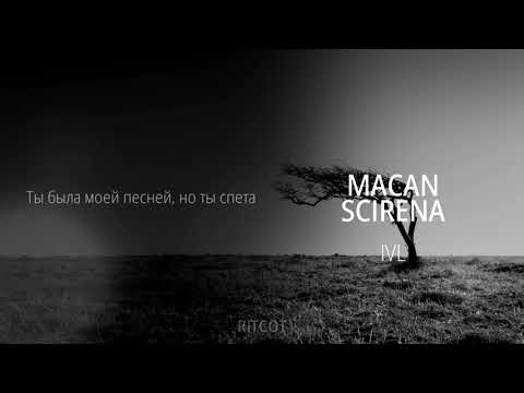 Видео: MACAN, SCIRENA - IVL (8D Music) (СЛУШАТЬ ТОЛЬКО В НАУШНИКАХ)