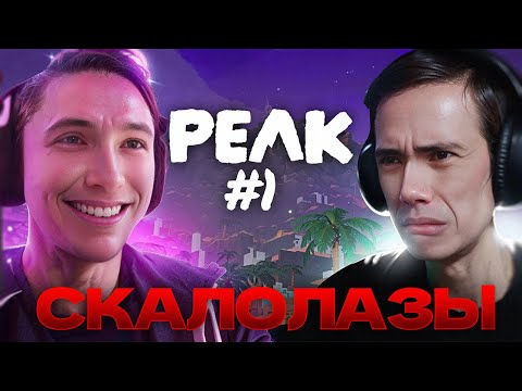 Видео: Дедодед и Серега Пират ПОКОРЯЮТ ГОРЫ В PEAK #1