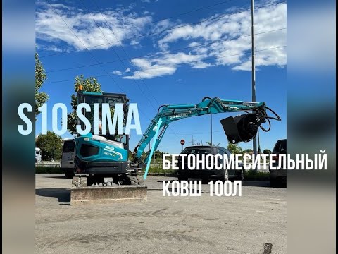 Видео: S10 Бетоносмесительный ковш 100л SIMA на экскаваторе Sunward SWE25