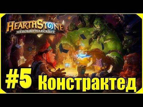 Видео: Hearthstone: Констрактед #5