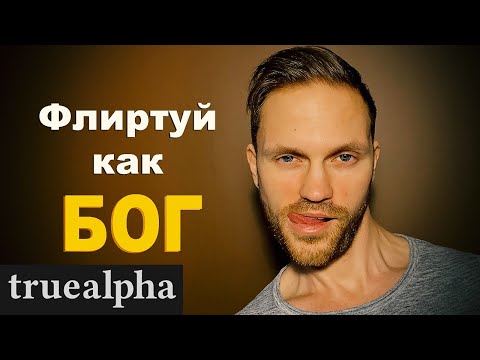 Видео: Как флиртовать с девушкой и не быть СТРЁМНЫМ