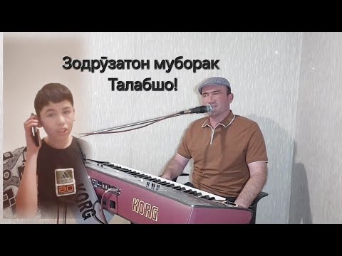 Видео: Шавкати Замон, Зодрӯзатон муборак, Талабшо! муаллиф,Иброҳим Мирмуҳаммадзода.