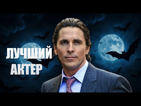 Видео: «Как Кристиан Бейл ЛОМАЛ СЕБЯ ради кино»