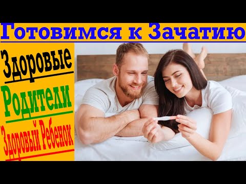 Видео: Как подготовиться к зачатию ребенка!