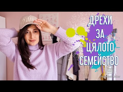 Видео: НОВИ ПРИДОБИВКИ ОТ НАМАЛЕНИЯТА | Zara, Sinsay, New Yorker, H&M