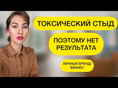 Видео: ТОКСИЧЕСКИЙ СТЫД. СТРАХ ПРИЗНАТЬ СЕБЯ. БЛОКАТОР РЕАЛИЗАЦИИ