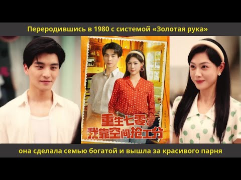 Видео: Переродившись в 1980 с системой «Золотая рука», она сделала семью богатой и вышла за красивого парня