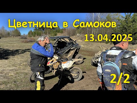 Видео: Цветница в Самоков (2/2, 2025.04.13 - Ресторант Парк Бистрица)
