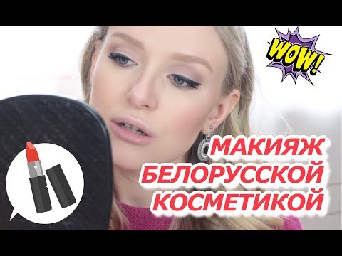 Видео: БЕЛОРУССКАЯ КОСМЕТИКА 💋ПОКУПКИ ПО ВАШИМ СОВЕТАМ | RELOUIS, LUXVISAGE, BelorDesign