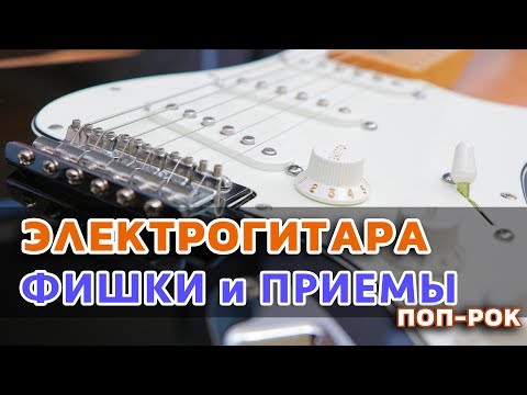 Видео: Электрогитара, Приемы Игры.  Современное прославление. Часть 1