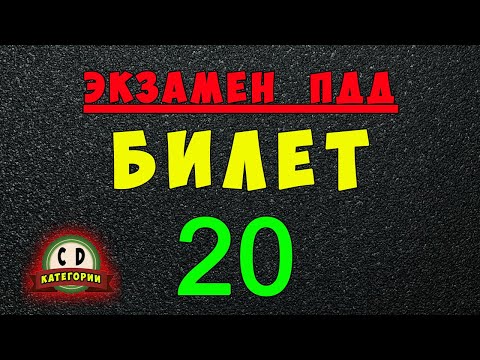 Видео: Билеты ПДД категории СД: Решаем билет ГИБДД № 20