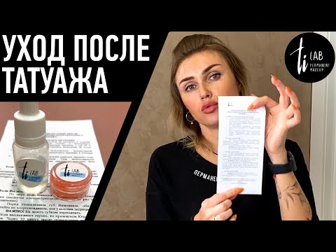 Видео: Уход после татуажа бровей, губ и век. Что мы советуем нашим клиентам после перманентного макияжа