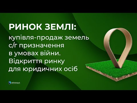 Видео: РИНОК ЗЕМЛІ: купівля-продаж земель с/г призначення в умовах війни Відкриття ринку для юридичних осіб