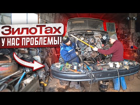 Видео: Строю ЗИЛоТАХ! Проблем много,но мы не падаем духом!!!