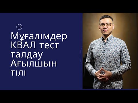 Видео: Мұғалімдерге КВАЛ ТЕСТ талдау 16 / Ағылшын тілі