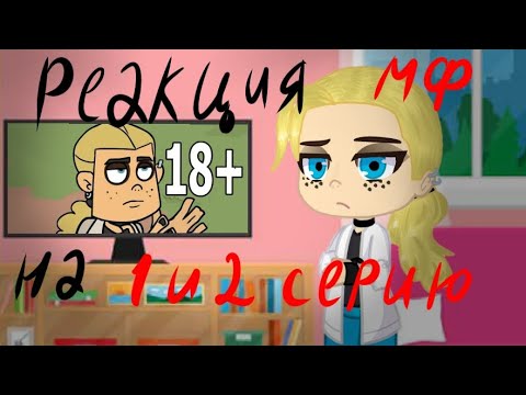 Видео: Реакция Метал Фемели на 1-2 серии.