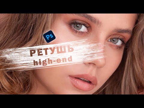 Видео: Ретушируй правильно как профи / high-end