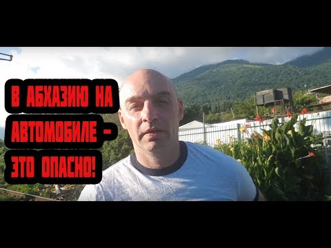 Видео: Важно, если едете в Абхазию на автомобиле.