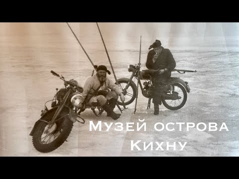 Видео: Мотопутешествие на остров Кихну(день третий) Музей