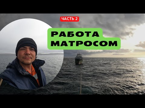 Видео: Работа матросом, часть 2