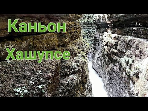 Видео: Хашупсинский  каньон .Абхазия.12.09.2023.