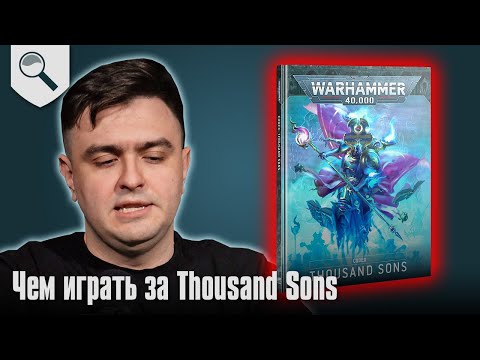 Видео: Чем играть за Thousand Sons в 2025