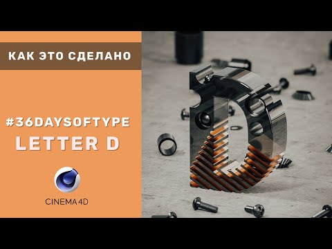 Видео: Как это сделано - D #36daysoftype​ Cinema 4d