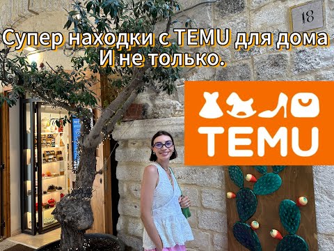 Видео: Супер находки для дома с Temu. 2 часть.