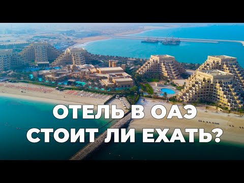 Видео: ШОК! ЧТО В ОТЕЛЯХ ОАЭ ДАЮТ ТУРИСТАМ ! ? - Ras al Khaimah - Rixos Bab Al Bahr 5* Дубай, Эмираты отель