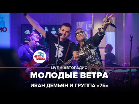 Видео: Иван Демьян и группа "7Б" - Молодые Ветра (LIVE @ Авторадио)