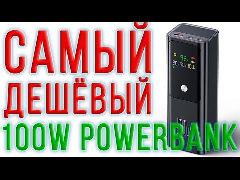 Видео: Самый дешёвый из мощных 100W PowerBank или самый мощный из дешёвых. Полный обзор и тесты с разборкой