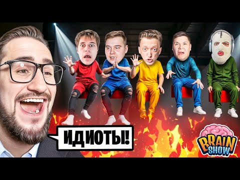 Видео: ОН ГЕНИЙ?? НЕВОЗМОЖНО БЫТЬ ТАКИМ УМНЫМ! ОТВЕТЬ ПРАВИЛЬНО - БУДЕШЬ ЖИТЬ! КТО САМЫЙ УМНЫЙ В BRAIN SHOW