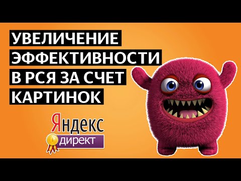 Видео: Тонкости использование картинок в РСЯ