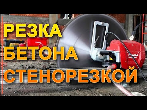 Видео: 💎РЕЗКА БЕТОНА СТЕНОРЕЗНОЙ МАШИНОЙ HILTI, HUSQVARNA - КАК РЕЗАТЬ БЕТОН ? КАК СДЕЛАТЬ ПРОЁМ В СТЕНЕ