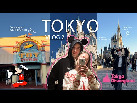 Видео: VLOG 2 | Наш ПЕРВЫЙ раз в Токийском Диснейленде — это было ВОЛШЕБНО✨🏰