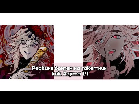 Видео: Реакция бонтен на такемичи как Доума 1/1 Bonten reaction to Takemichi as a douma 1/1