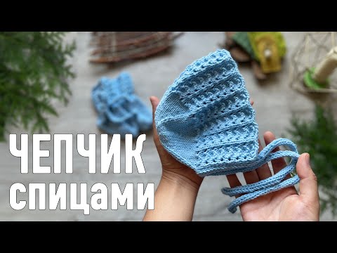 Видео: 🍼 ЧЕПЧИК СПИЦАМИ 👶🏼 0-12 мес 🧶 Мастер-класс Александры Краснобаевой