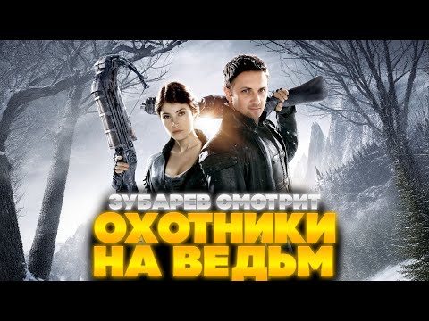 Видео: ЗУБАРЕВ СМОТРИТ ОХОТНИКИ НА ВЕДЬМ | ЛУЧШЕЕ С ПРОСМОТРА | РЕАКЦИЯ ЗУБАРЕВА НА ФИЛЬМ ОХОТНИКИ НА ВЕДЬМ