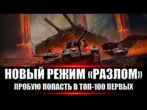 Видео: НОВЫЙ РЕЖИМ "РАЗЛОМ" !!! ПЫТАЮСЬ ПОПАСТЬ ТОП-100 ПЕРВЫХ И ЗАБРАТЬ STT-617Q