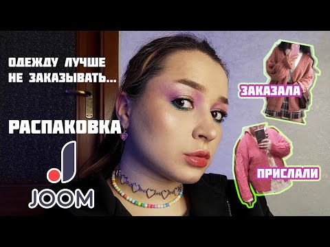 Видео: А что с качеством одежды? / Распаковка косметики и одежды с JOOM