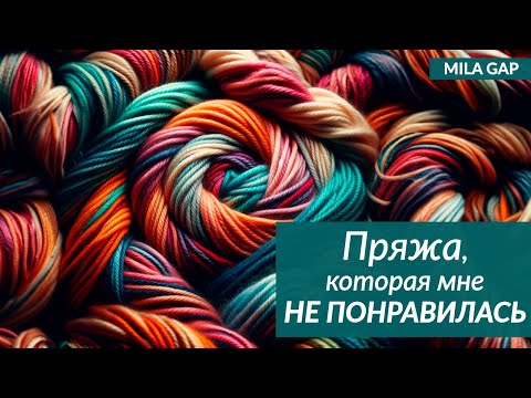 Видео: ПРЯЖА, которая мне НЕ ПОНРАВИЛАСЬ - 2024