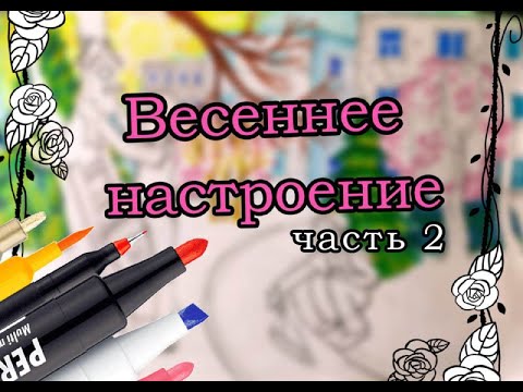 Видео: Урок рисования: Весеннее настроение [Часть 2] \ Drawing lesson:  Spring mood [Part 2]