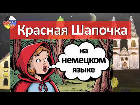 Видео: Rotkäppchen - "Красная Шапочка" читаем по-немецки + грамматика