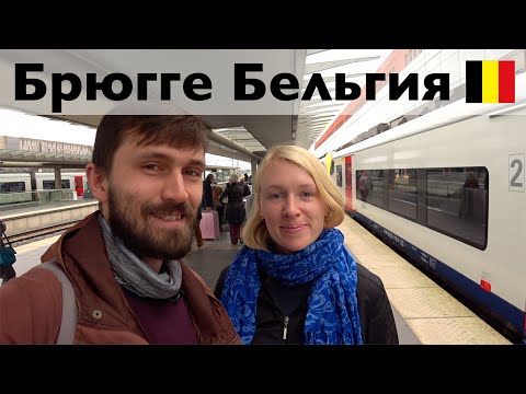 Видео: Прогулка по Брюгге, Бельгия – октябрь 2019
