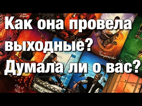 Видео: 💯%♨️КАК ОНА ПРОВЕЛА ЭТИ ВЫХОДНЫЕ?😱ДУМАЛА ЛИ О ВАС?🤯ЧТО ХОТЕЛА БЫ ВАМ СЕЙЧАС СКАЗАТЬ?💔