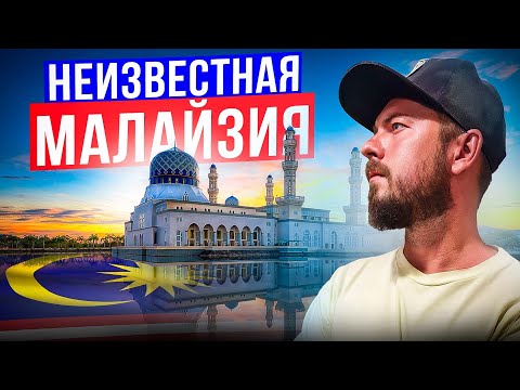 Видео: МАЛАЙЗИЯ, в которую обычно не ездят | Штат Сабах, Кота-Кинабалу, остров Лабуан